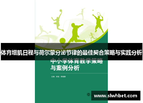 体育增肌日程与荷尔蒙分泌节律的最佳契合策略与实践分析