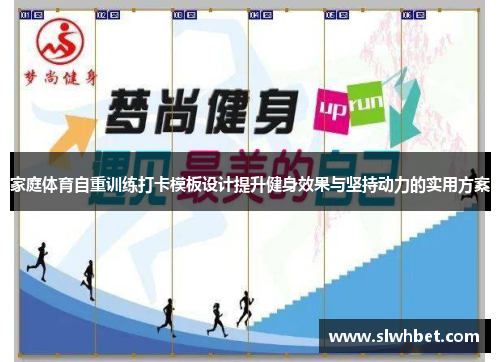家庭体育自重训练打卡模板设计提升健身效果与坚持动力的实用方案