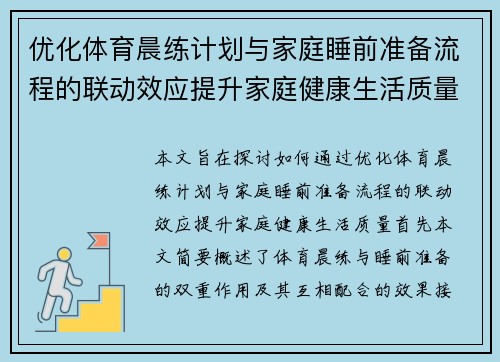 优化体育晨练计划与家庭睡前准备流程的联动效应提升家庭健康生活质量