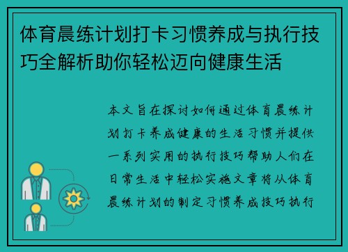 体育晨练计划打卡习惯养成与执行技巧全解析助你轻松迈向健康生活