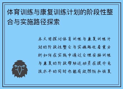 体育训练与康复训练计划的阶段性整合与实施路径探索