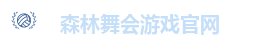森林舞会游戏官网